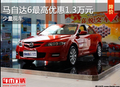 威達(dá)4S店 一汽-馬自達(dá)6最高優(yōu)惠13000元