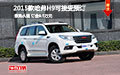 2015款哈弗H9可接受预订 订金0.5万元