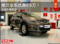 日產(chǎn)樓蘭全系優(yōu)惠0.6萬！ 無現(xiàn)車需預定
