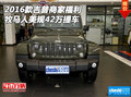 2016款商家福利 吉普牧馬人美規(guī)42萬(wàn)提車(chē)