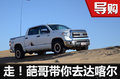 車市奇葩說：怎樣做一名合格的越野車手？