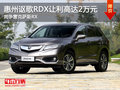謳歌RDX讓利高達(dá)2萬(wàn)元 競(jìng)爭(zhēng)雷克薩斯RX