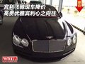 賓利飛馳現(xiàn)車降價(jià) 高貴優(yōu)雅賓利心之向往