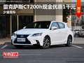 雷克萨斯CT200h现金优惠1千元 少量现车