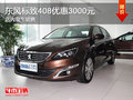 東風標致408優(yōu)惠3000元 現(xiàn)車銷售