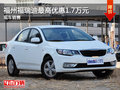 福州金洋起亞福瑞迪最高優(yōu)惠1.7萬(wàn)元