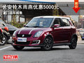文華鈴木雨燕廈門現(xiàn)車 優(yōu)惠5000元