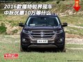 2016款福特銳界現(xiàn)車 中秋優(yōu)惠10萬(wàn)等什么