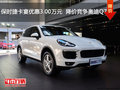保时捷卡宴优惠3.00万  降价竞争奥迪Q7