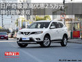 日产奇骏最高优惠2.5万元 降价竞争途观