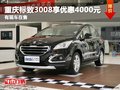重慶標(biāo)致3008享優(yōu)惠4000元 有現(xiàn)車在售