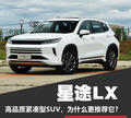 日產(chǎn)的舒適，大眾的動力都不如它-星途LX