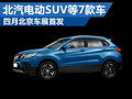 北汽電動(dòng)推7款新車型 將在北京車展亮相