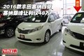 2016款豐田塞納四驅(qū) 塞納巔峰讓利僅48萬