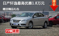 日產(chǎn)軒逸最高優(yōu)惠1.8萬元 贈送精品禮包