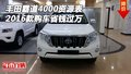 2016款豐田霸道4000資源表 購車省錢過萬