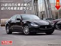16瑪莎拉蒂吉博力 設(shè)計(jì)風(fēng)格潮流霸氣十足