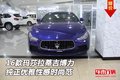 16款瑪莎拉蒂吉博力 純正優(yōu)雅性感時(shí)尚范