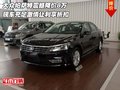 大眾帕薩特震撼降價8萬 激情讓利享折扣