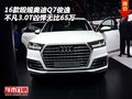 16毆規奧迪Q7 俊逸不凡3.0T兇悍無比65萬