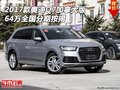 2017款奧迪Q7加拿大版 64萬全國分期按揭