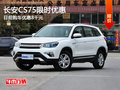 長(zhǎng)安CS75限時(shí)優(yōu)惠 目前購(gòu)車(chē)優(yōu)惠8千元