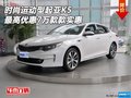 時(shí)尚運(yùn)動(dòng)型起亞K5 最高優(yōu)惠7萬款款實(shí)惠