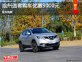 滄州逍客購車優(yōu)惠0.9萬元 現(xiàn)車銷售
