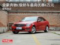 金豪奔驰C级轿车最高优惠6万元 现车充足