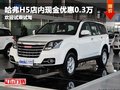 哈弗H5店內(nèi)現(xiàn)金優(yōu)惠0.3萬(wàn) 歡迎試乘試駕