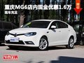 重慶MG6店內(nèi)現(xiàn)金優(yōu)惠1.6萬 現(xiàn)車充足