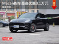 Macan提供试乘试驾 购车优惠0.1万元