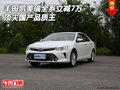 豐田凱美瑞全系立減7萬 頂尖國產(chǎn)品質(zhì)王