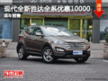 盛文現(xiàn)代全新勝達(dá)全系優(yōu)惠10000元 現(xiàn)車