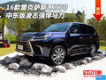 16款雷克薩斯LX570中東版 凌志強悍馬力
