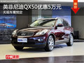 长沙英菲尼迪QX50购车最高优惠5万元
