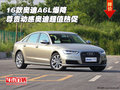 16款?yuàn)W迪A6L爆降 尊貴動(dòng)感奧迪超值熱促