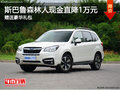 斯巴鲁森林人年终钜惠 竞争本田CR-V