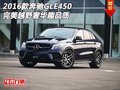 2016款奔馳GLE450 完美越野奢華趣品質(zhì)