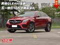 奔馳GLE400全新SUV 特價78萬分期贏豪禮