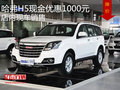 哈弗H5現(xiàn)金優(yōu)惠1000元  店內(nèi)現(xiàn)車銷售