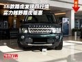 2016款路虎發(fā)現(xiàn)四行情 實力越野路虎鉅惠