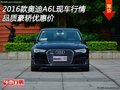 2016款?yuàn)W迪A6L現(xiàn)車行情 品質(zhì)豪轎優(yōu)惠價(jià)