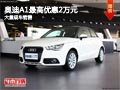 長治奧迪A1最高優(yōu)惠2萬元 店內(nèi)現(xiàn)車供應(yīng)