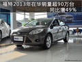 福特2013年在華銷量超90萬臺 同比增49%