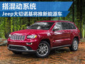 Jeep大切諾基將推新能源車 搭載混動系統(tǒng)