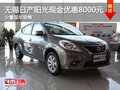 無錫日產陽光現金優惠8000 有少量現車
