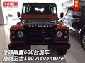 全球限量600臺 新路虎衛(wèi)士110 Adventure