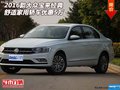 16款大眾寶來 經典舒適家用轎車優惠5萬