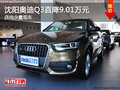 沈陽奧迪Q3直降9.01萬元 店內少量現車